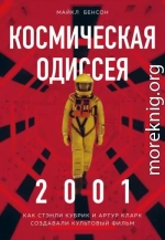 Космическая Одиссея 2001. Как Стэнли Кубрик и Артур Кларк создавали культовый фильм