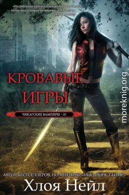 Кровавые игры (ЛП)