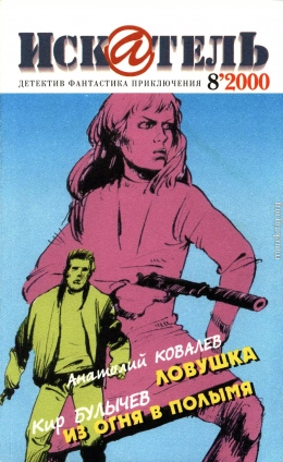 Искатель, 2000 №8