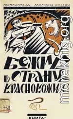 Бежим в страну краснокожих!