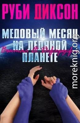 Медовый месяц на ледяной планете. Вэктал и Джорджи (ЛП)