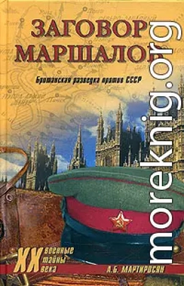 Заговор маршалов. Британская разведка против СССР