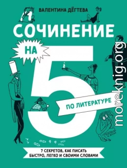 Сочинение на 5 по литературе. 7 секретов, как писать быстро, легко и своими словами