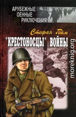 «Крестоносцы» войны