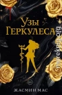 Узы Геркулеса