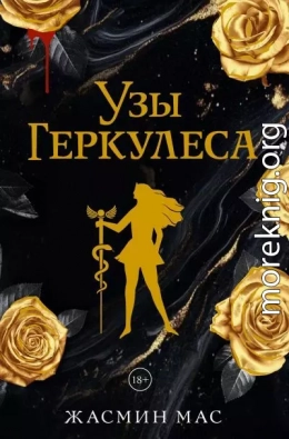 Узы Геркулеса