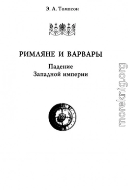 Римляне и варвары. Падение Западной империи