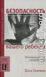 Безопасность вашего ребенка: Как воспитать уверен­ных и осторожных детей