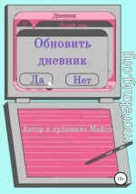 Обновить дневник