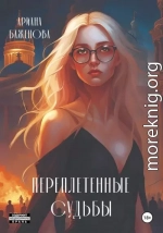 Переплетённые судьбы