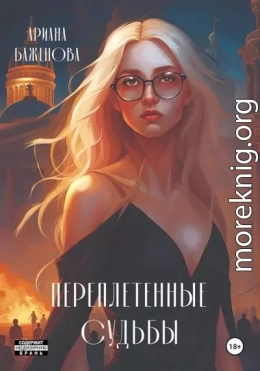 Переплетённые судьбы