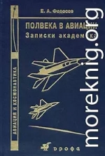 ПОЛВЕКА В АВИАЦИИ Записки академика