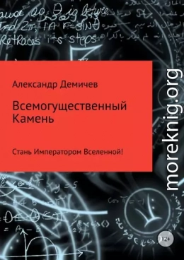 Всемогущественный Камень