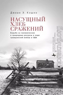 Насущный хлеб сражений. Борьба за человеческие и природные ресурсы в ходе гражданской войны в США