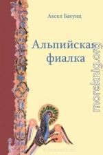 Альпийская фиалка