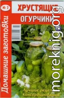 Хрустящие огурчики - 2