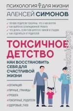 Токсичное детство. Как восстановить себя для счастливой жизни
