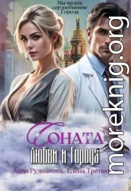 Соната Любви и города