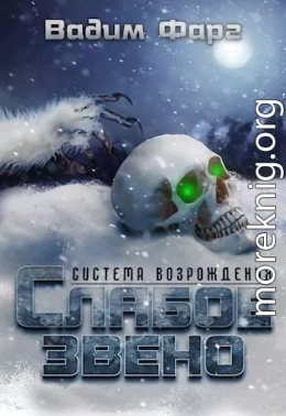 Слабое звено
