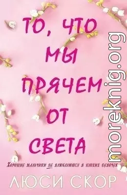 То, что мы прячем от света (ЛП)