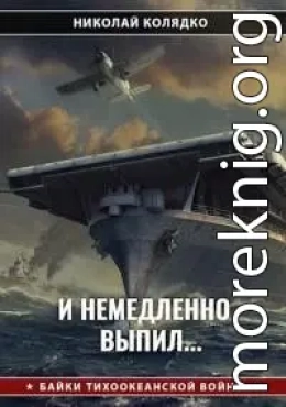 И немедленно выпил...