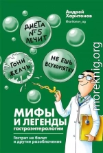 Мифы и легенды гастроэнтерологии. Гастрит не болит и другие разоблачения