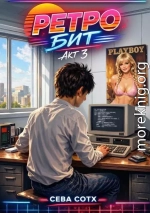 Ретро Бит 3