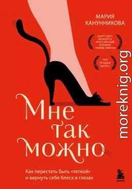 Мне так можно. Как перестать быть «теткой» и вернуть себе блеск в глазах