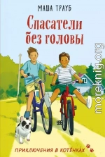 Спасатели без головы