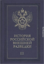 Очерки истории российской внешней разведки. Том 3