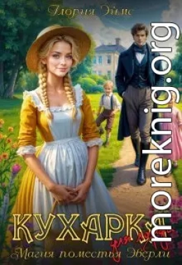 Кухарка для лорда, или Магия поместья Эверли