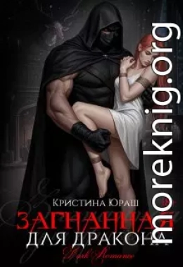 Загнанная для дракона