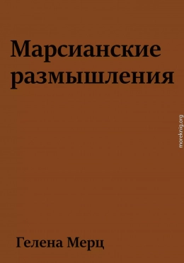 Марсианские размышления