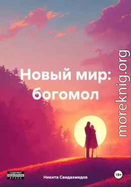 Новый мир: богомол