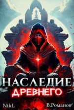 Наследие Древнего (СИ)