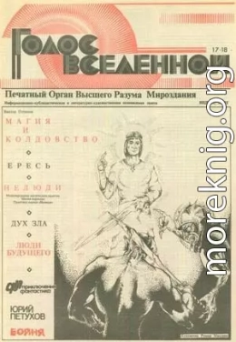 Голос Вселенной 1993 № 17-18