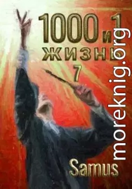 1000 и 1 жизнь. Книга 7