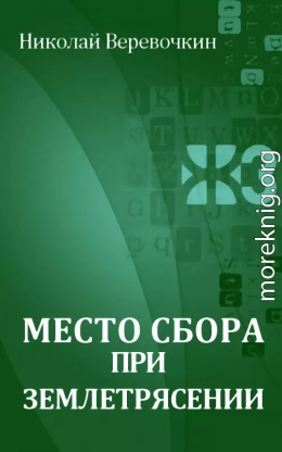 Место сбора при землетрясении