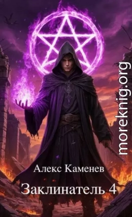Заклинатель 4