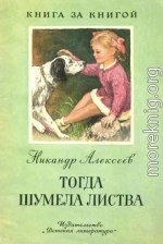 Тогда шумела листва [авторский сборник]