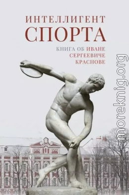 Интеллигент спорта. Книга об Иване Сергеевиче Краснове