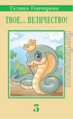 Твое… величество 3!