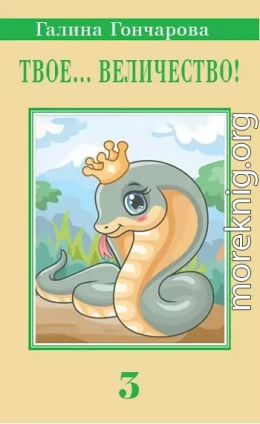 Твое… величество 3!