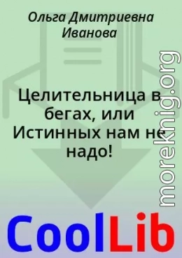 Целительница в бегах, или Истинных нам не надо!