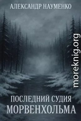 Последний Судья Морвенхольма