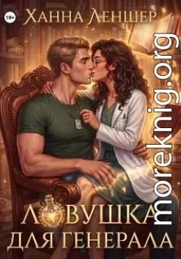 Ловушка для генерала