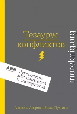 Тезаурус конфликтов. Руководство для писателей и сценаристов