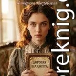 Дорогая Шарлотта