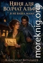 Няня для волчат альфы. Я не ваша мама