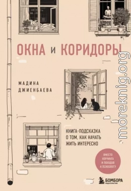 Окна и коридоры. Книга-подсказка о том, как начать жить интересно